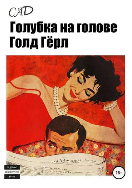 Обложка книги «Голубка на голове, Голд Гёрл»