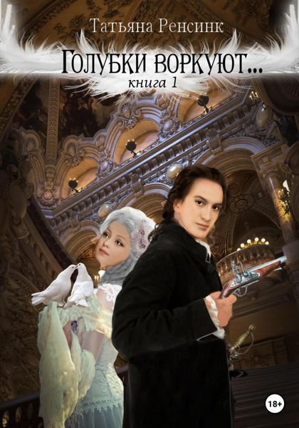 Обложка книги  «Голубки воркуют…»