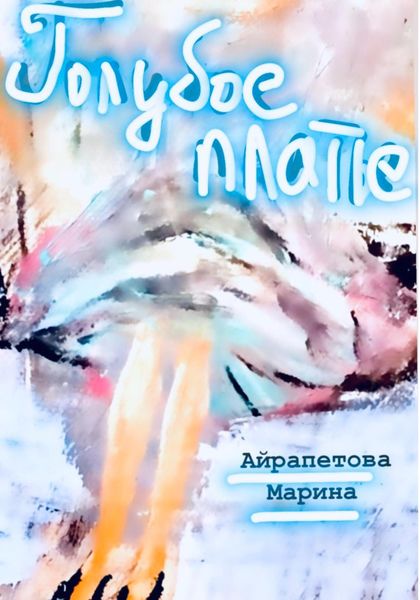 Обложка книги  «Голубое платье»
