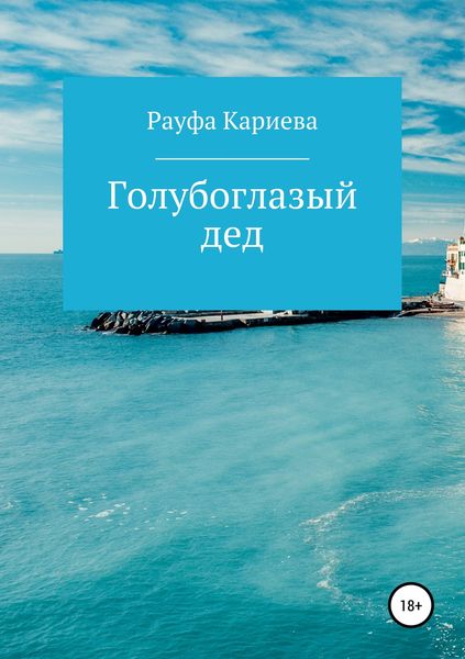 Обложка книги  «Голубоглазый дед»