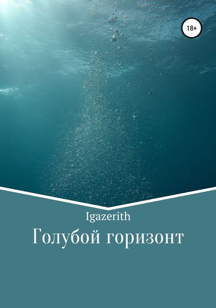 Обложка книги  «Голубой горизонт»