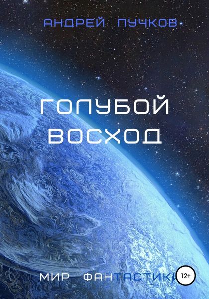 Обложка книги  «Голубой восход»