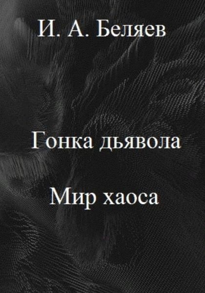 Обложка книги  «Гонка дьявола. Мир хаоса. Книга четвертая. Цикл «Октаэдр. Золотой аддон»»
