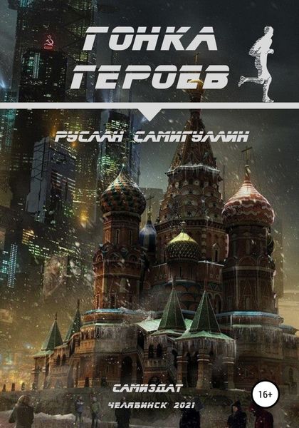 Обложка книги  «Гонка героев»