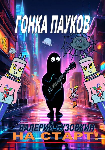 Обложка книги  «Гонка пауков»