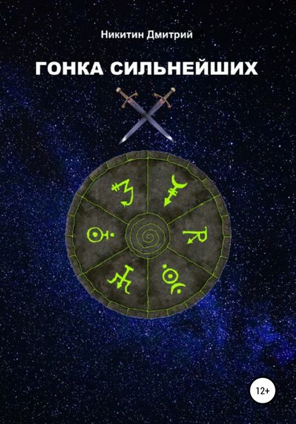 Обложка книги  «Гонка сильнейших»