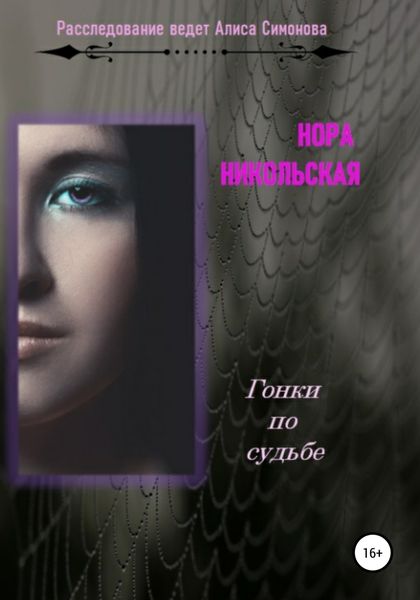 Обложка книги  «Гонки по судьбе»