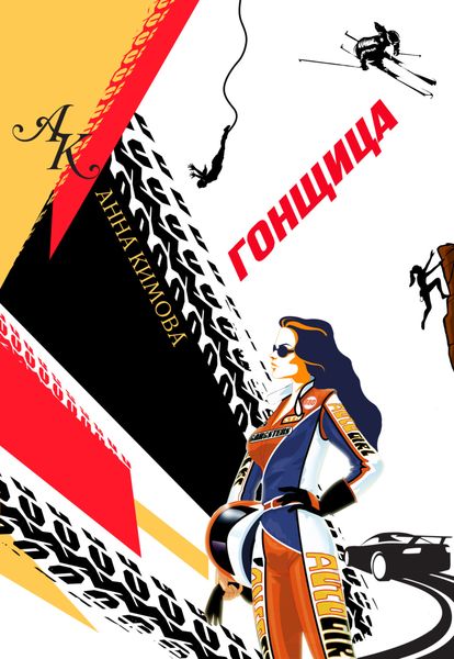 Обложка книги  «Гонщица»