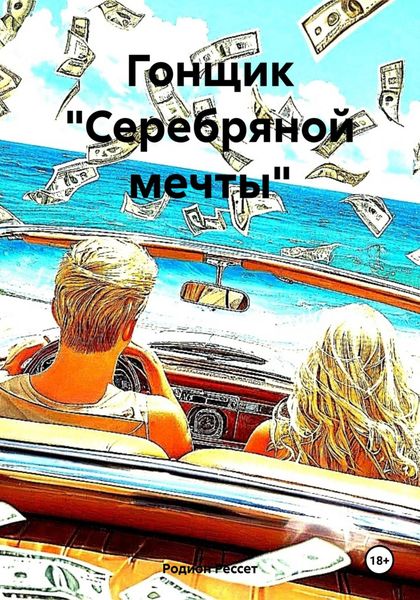 Обложка книги  «Гонщик «Серебряной мечты»»