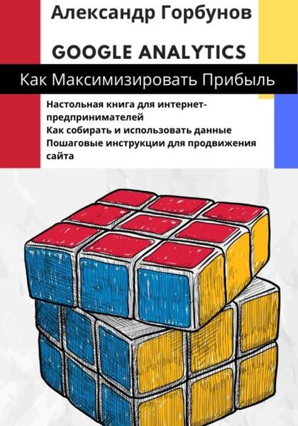 Обложка книги  «Google Analytics: как максимизировать прибыль?»