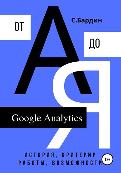 Обложка книги  «Google Analytics от А до Я. История, критерии работы, возможности»