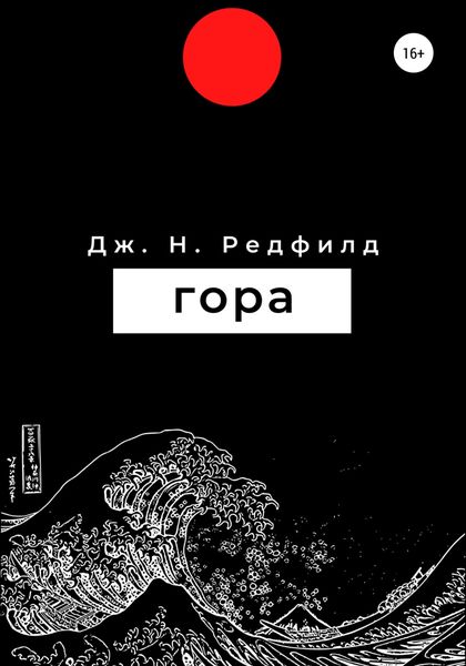 Обложка книги  «Гора»
