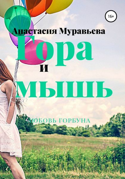 Обложка книги  «Гора и мышь»