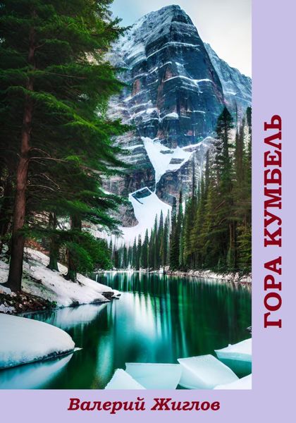 Обложка книги  «Гора Кумбель»