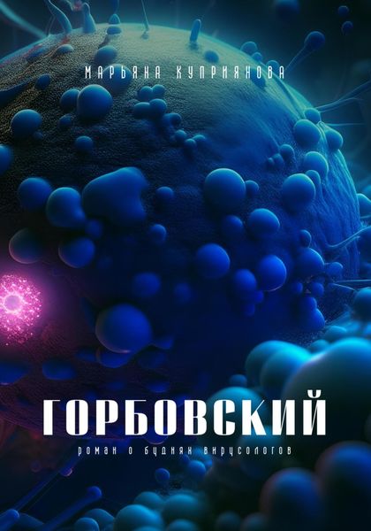Обложка книги  «Горбовский»