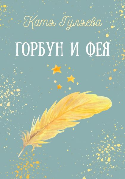 Обложка книги  «Горбун и фея»