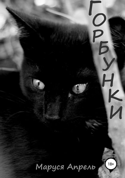 Обложка книги  «Горбунки»