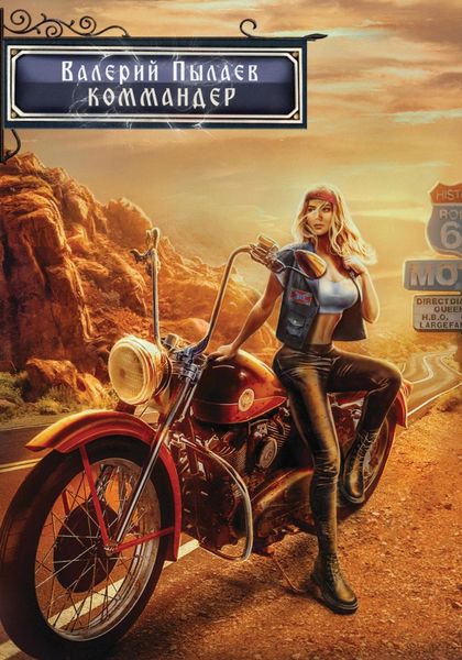 Обложка книги  «Горчаков. Коммандер»