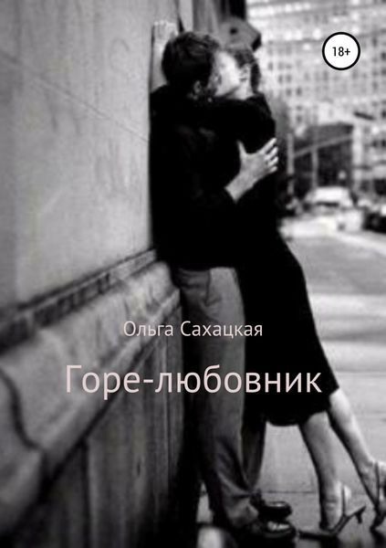Обложка книги  «Горе-любовник»