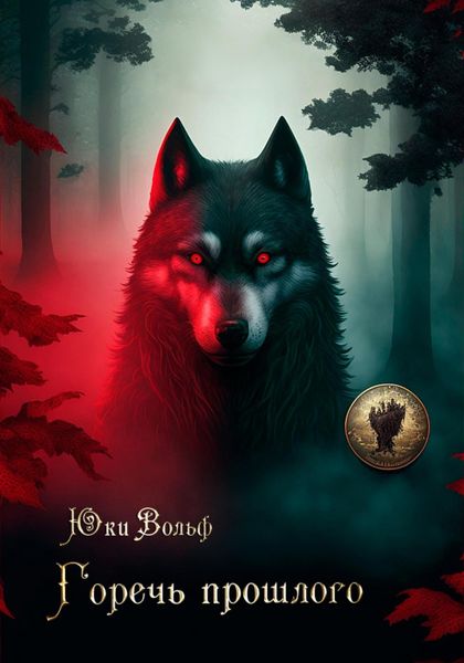 Обложка книги  «Горечь прошлого»