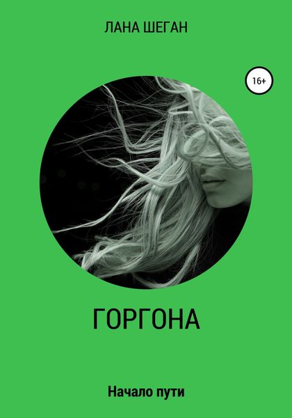 Обложка книги  «Горгона. Начало пути»