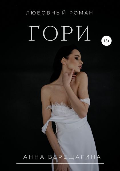 Обложка книги  «Гори»
