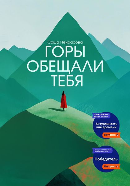 Обложка книги  «Горы обещали тебя»