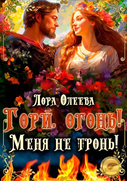 Обложка книги  «Гори, огонь! Меня не тронь!»