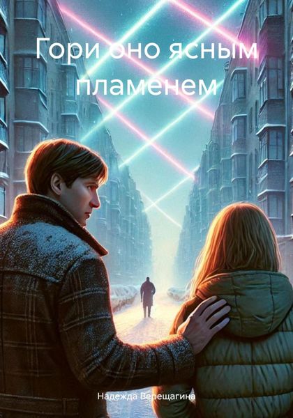 Обложка книги  «Гори оно ясным пламенем»