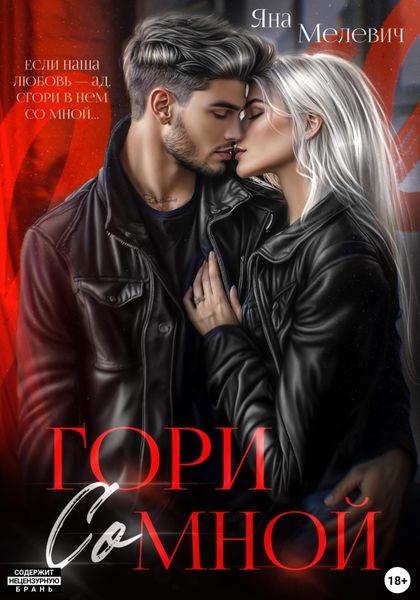 Обложка книги «Гори со мной»