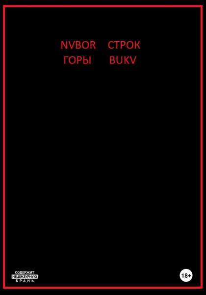 Обложка книги  «Горы строк»