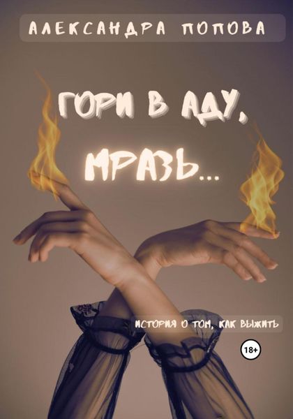 Обложка книги  «Гори в аду, мразь…»