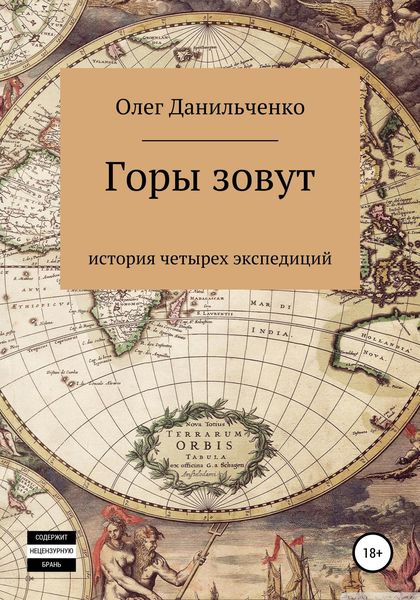 Обложка книги  «Горы зовут. История четырех экспедиций»
