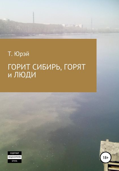 Обложка книги  «Горит Сибирь, горят и люди»