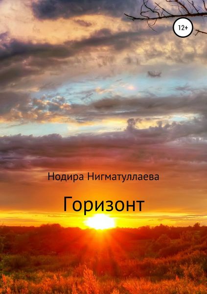 Обложка книги  «Горизонт»