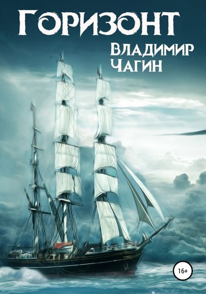 Обложка книги  «Горизонт»