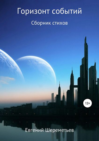 Обложка книги  «Горизонт событий»