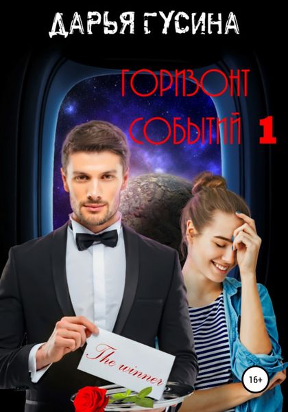 Обложка книги  «Горизонт событий»