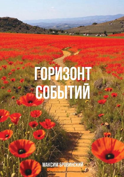 Обложка книги  «Горизонт событий»