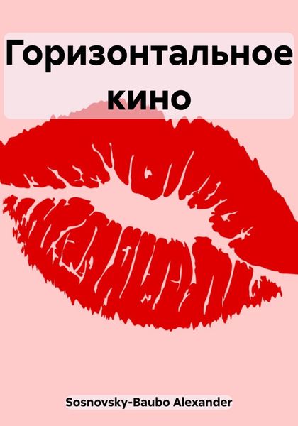 Обложка книги  «Горизонтальное кино»