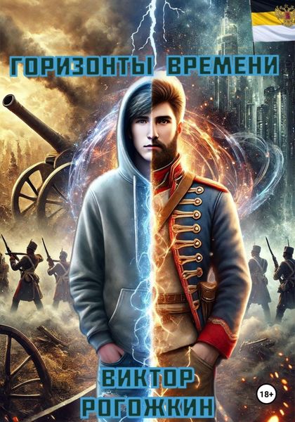 Обложка книги «Горизонты времени»
