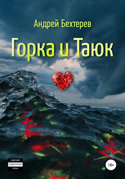 Обложка книги  «Горка и Таюк»