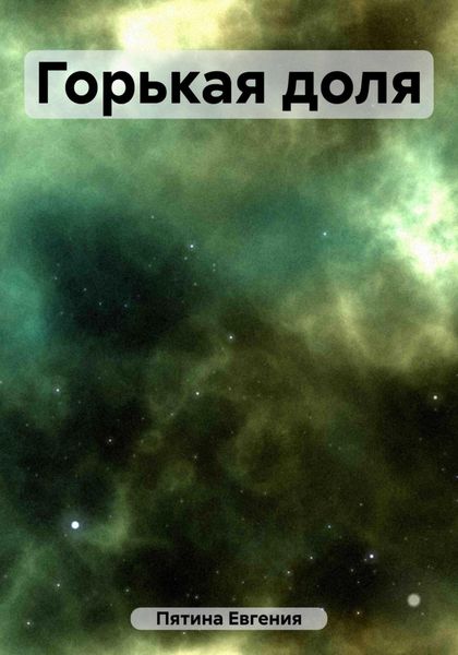 Обложка книги  «Горькая доля»