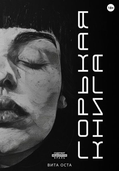 Обложка книги  «Горькая книга»