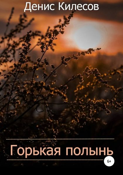 Обложка книги  «Горькая полынь»