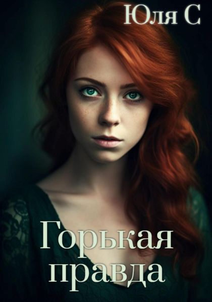 Обложка книги  «Горькая правда»