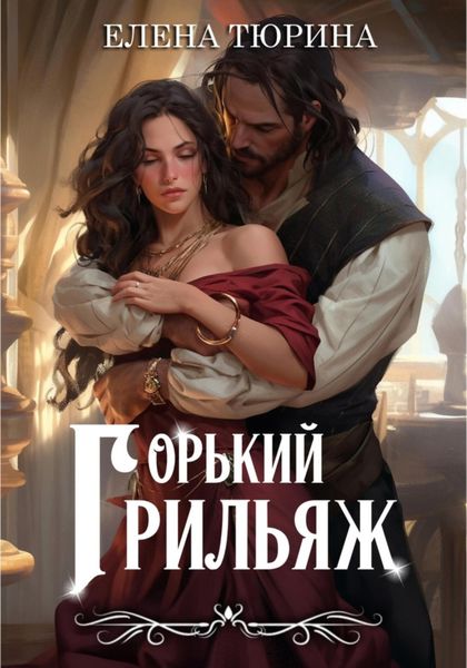 Обложка книги  «Горький грильяж»