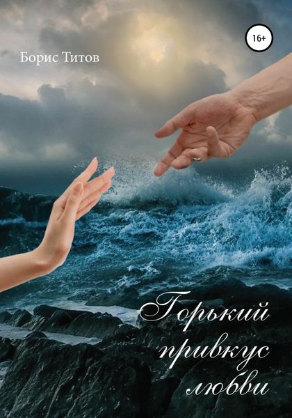 Обложка книги  «Горький привкус любви»