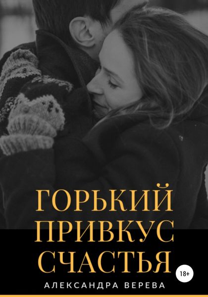 Обложка книги  «Горький привкус счастья»