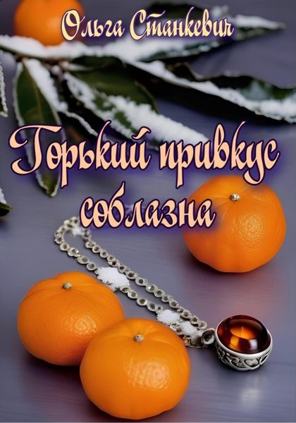Обложка книги  «Горький привкус соблазна»